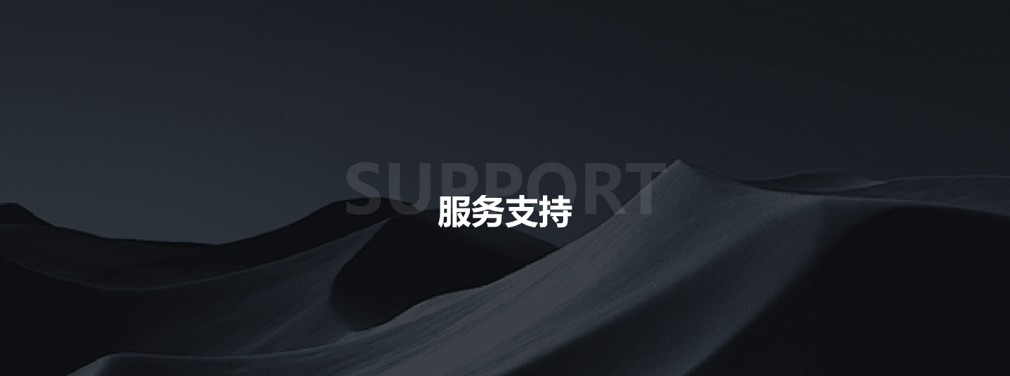 服務支持